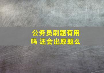 公务员刷题有用吗 还会出原题么